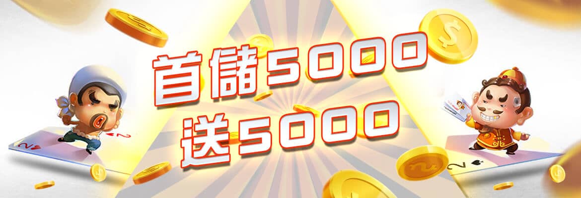 金賀盈娛樂城-首儲5000送5000