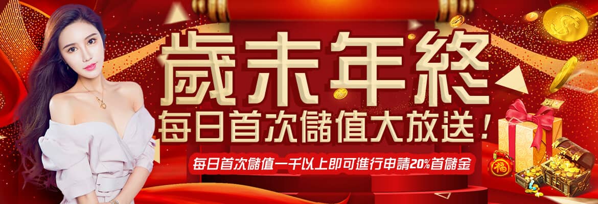 金賀盈娛樂城-歲末年終每日首次儲值大放送